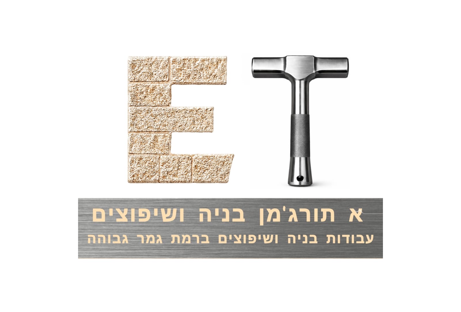 א תורגמן בניה ושיפוצים